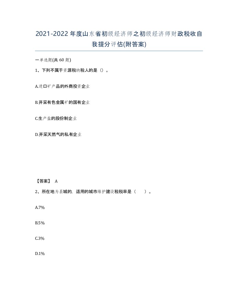 2021-2022年度山东省初级经济师之初级经济师财政税收自我提分评估附答案