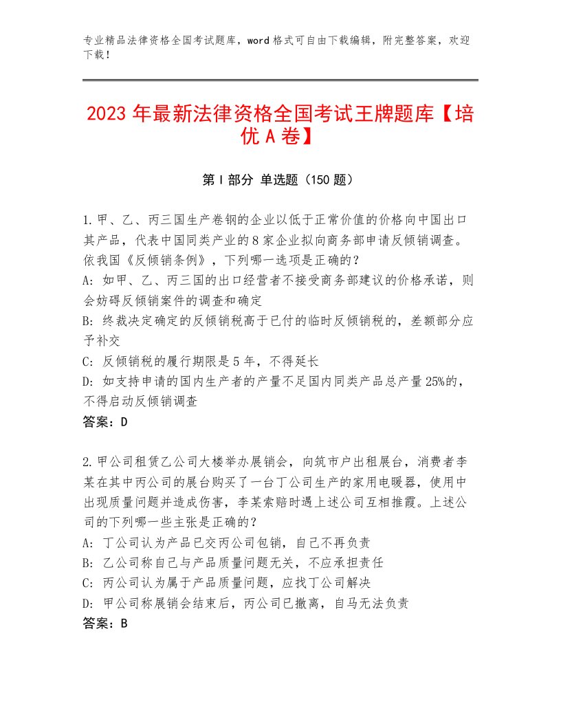 精心整理法律资格全国考试完整版精品（历年真题）