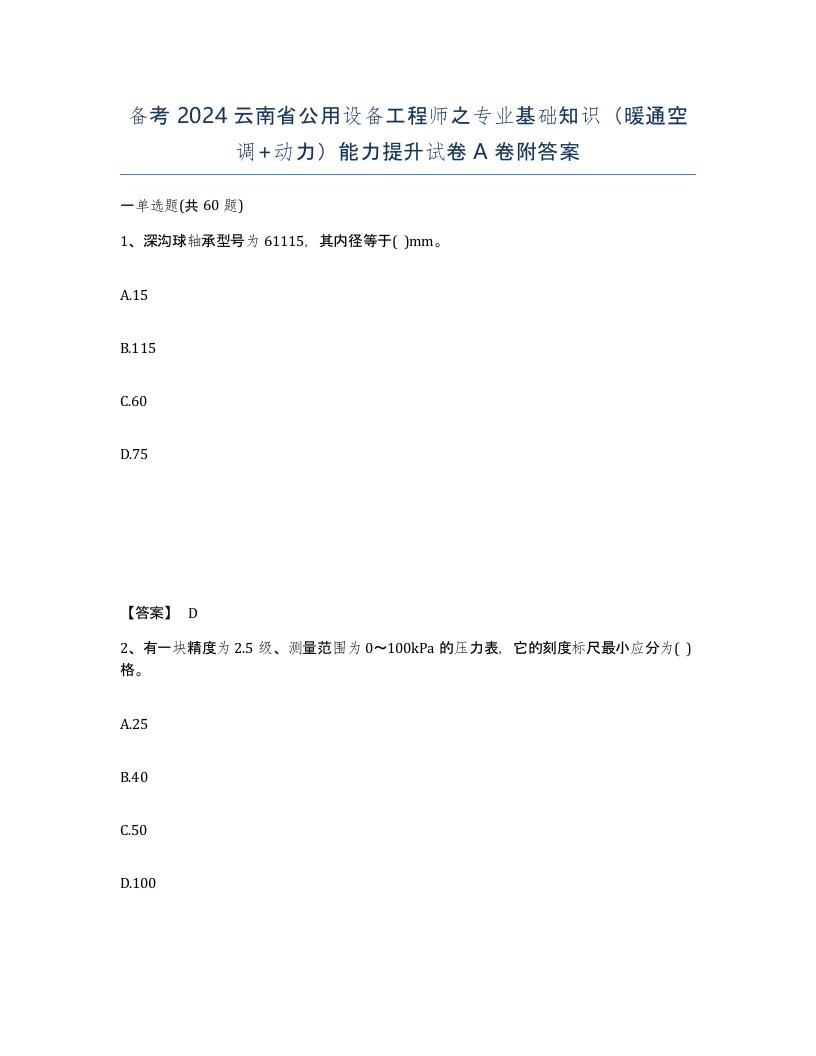 备考2024云南省公用设备工程师之专业基础知识暖通空调动力能力提升试卷A卷附答案