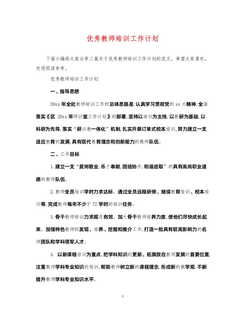 2022优秀教师培训工作计划