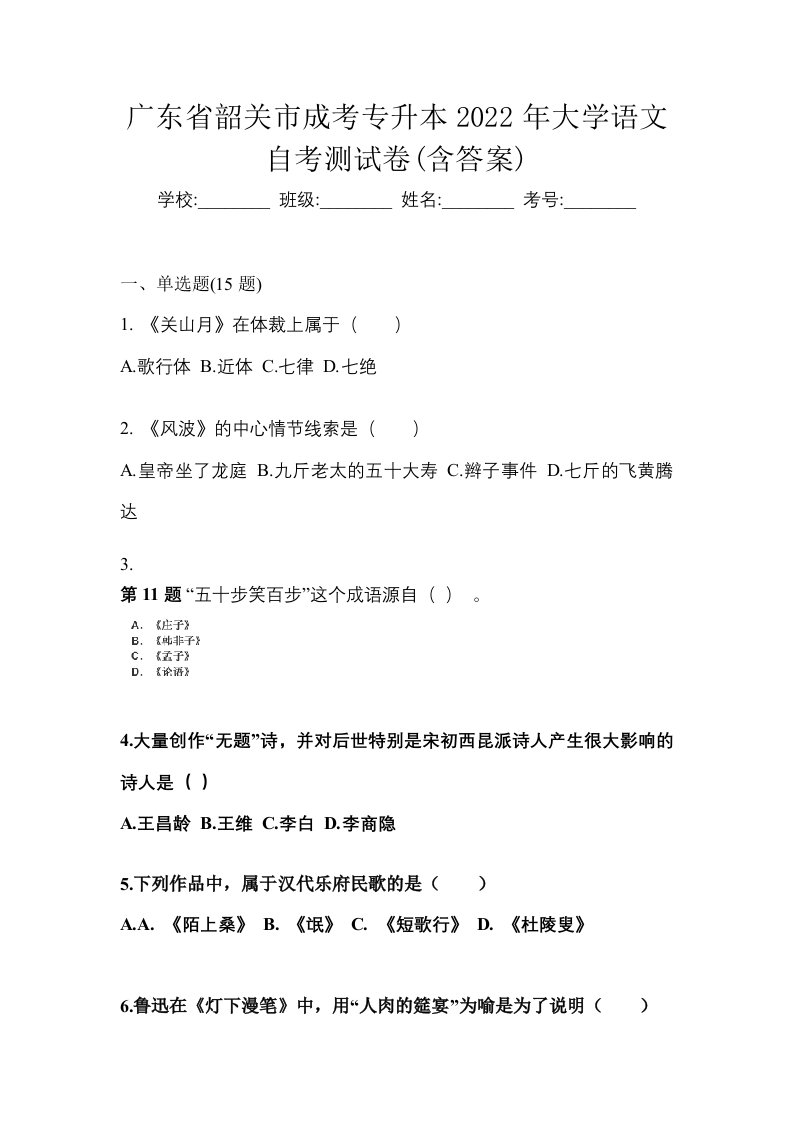 广东省韶关市成考专升本2022年大学语文自考测试卷含答案