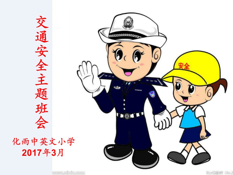 小学生交通安全主题班会PPT