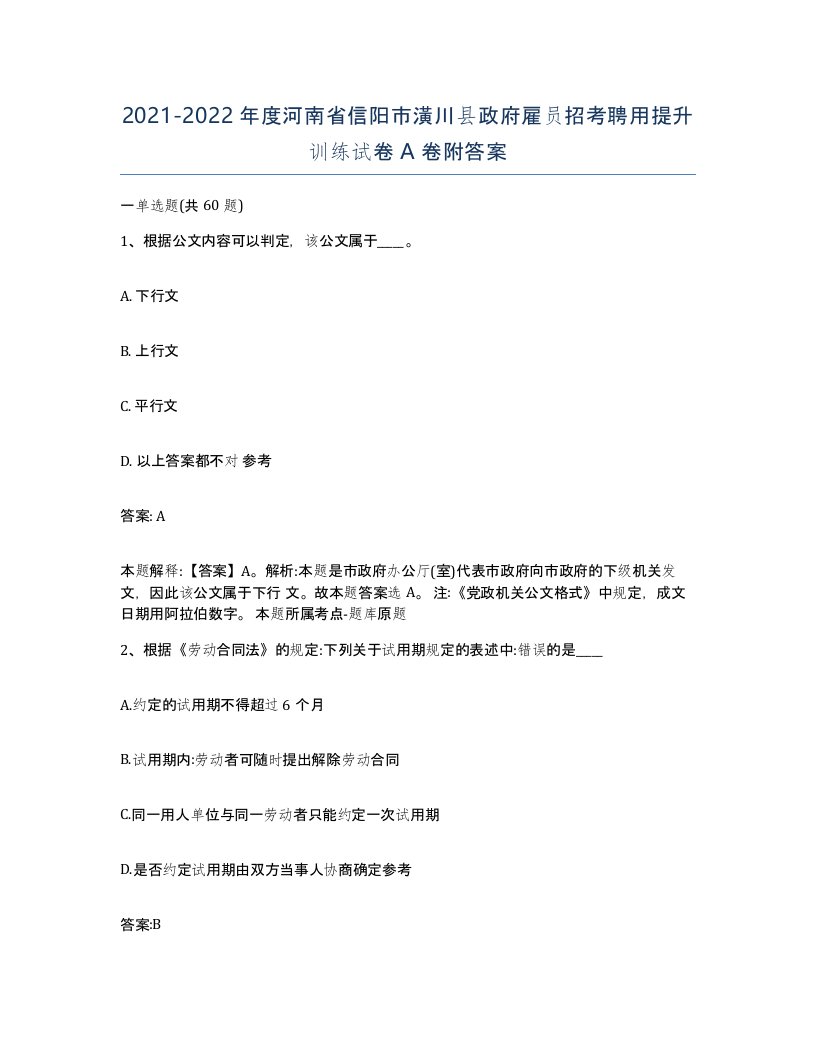 2021-2022年度河南省信阳市潢川县政府雇员招考聘用提升训练试卷A卷附答案