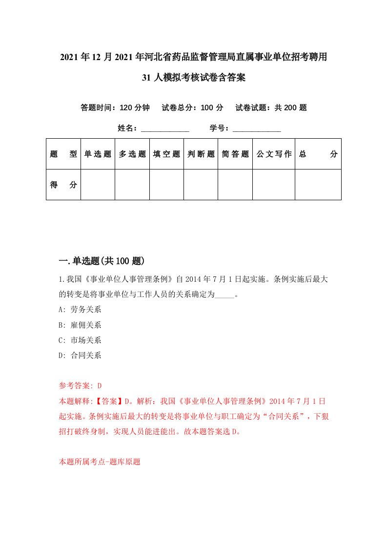 2021年12月2021年河北省药品监督管理局直属事业单位招考聘用31人模拟考核试卷含答案8