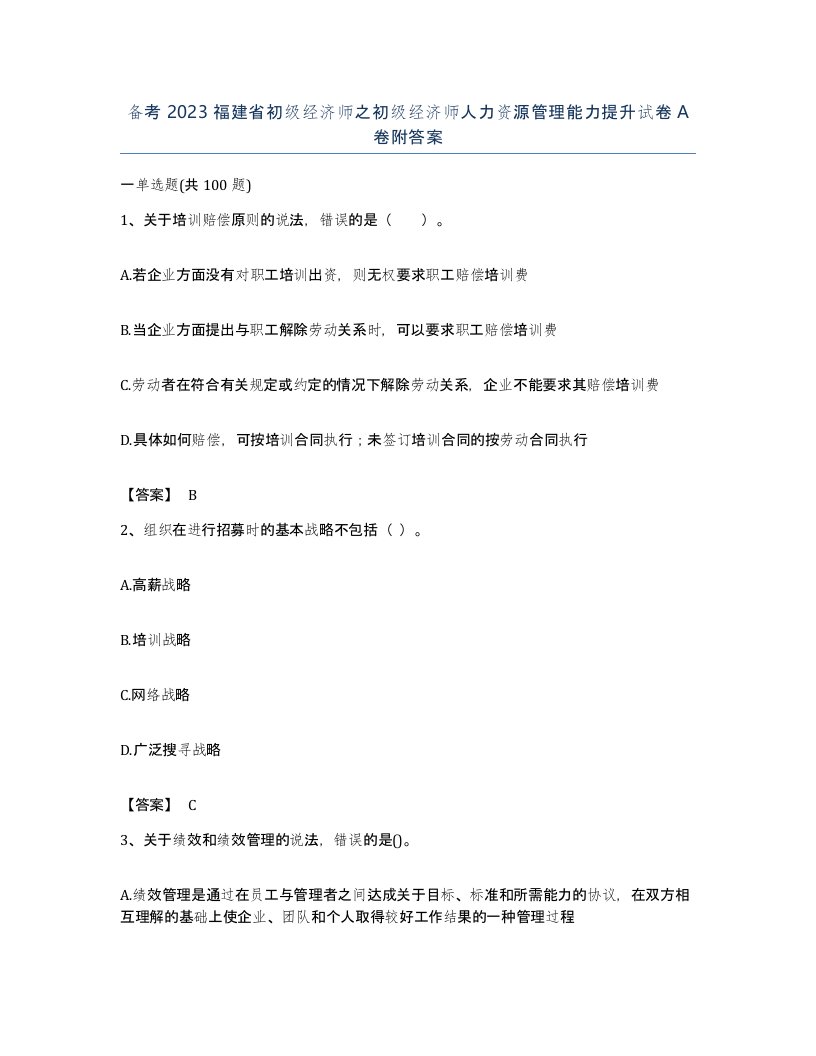 备考2023福建省初级经济师之初级经济师人力资源管理能力提升试卷A卷附答案