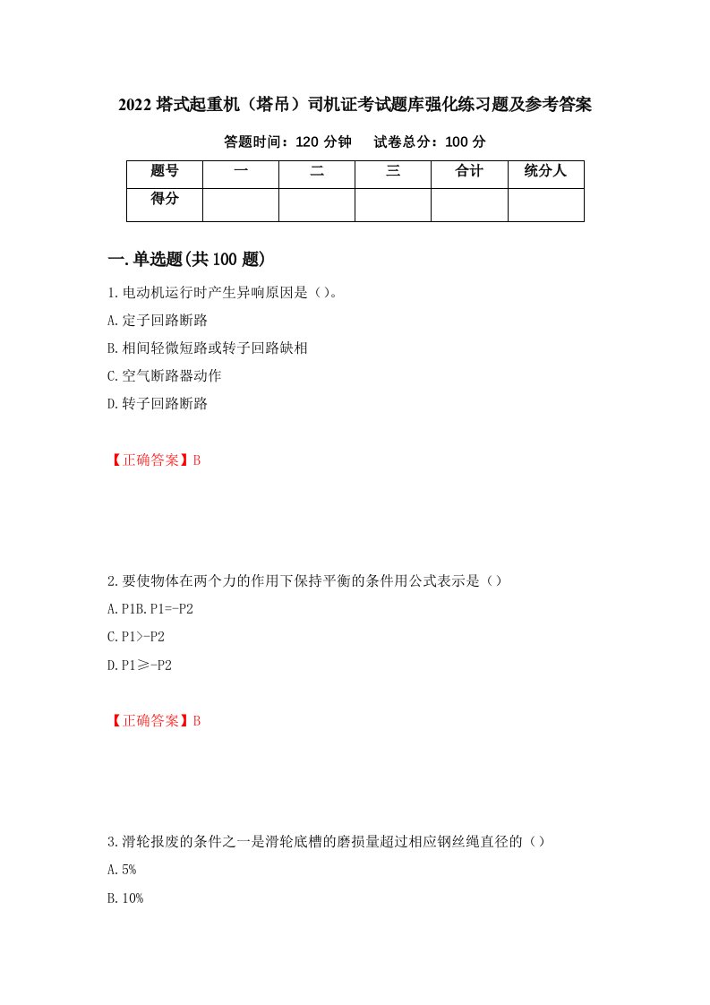 2022塔式起重机塔吊司机证考试题库强化练习题及参考答案100