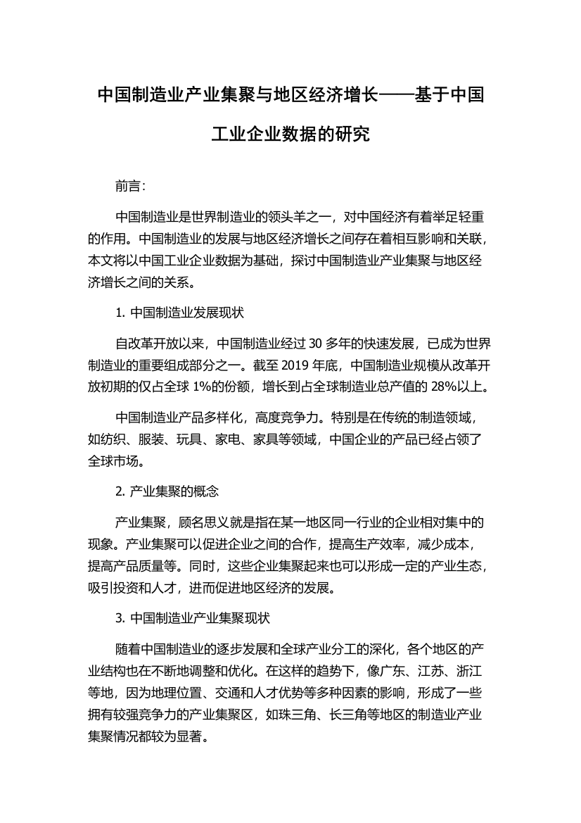 中国制造业产业集聚与地区经济增长——基于中国工业企业数据的研究