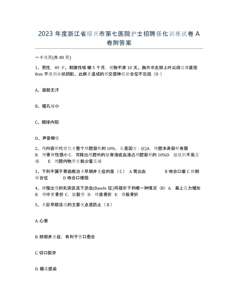 2023年度浙江省绍兴市第七医院护士招聘强化训练试卷A卷附答案