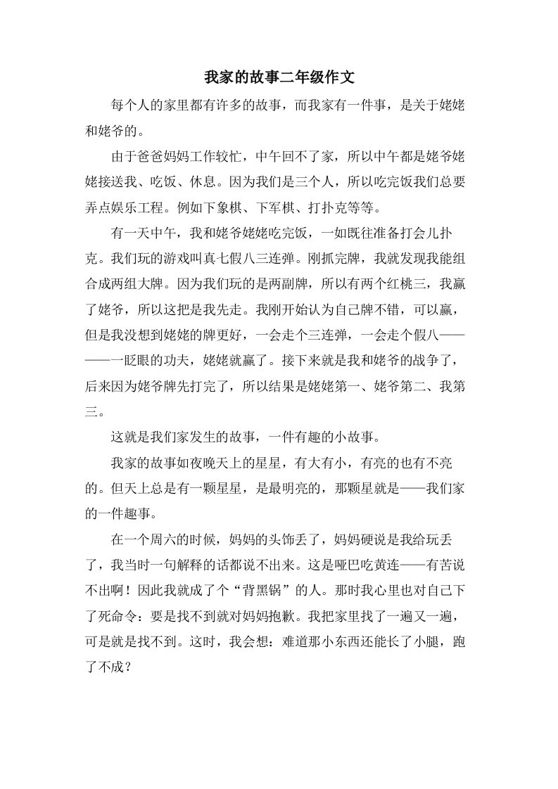 我家的故事二年级作文