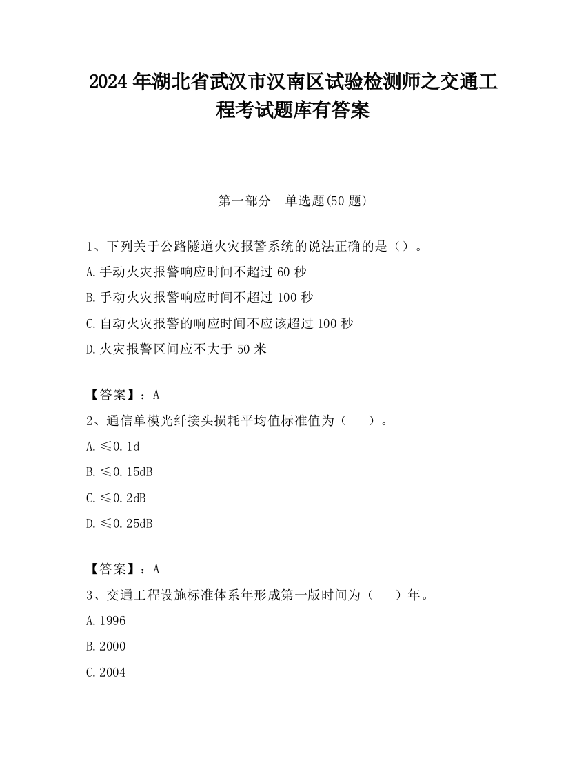 2024年湖北省武汉市汉南区试验检测师之交通工程考试题库有答案