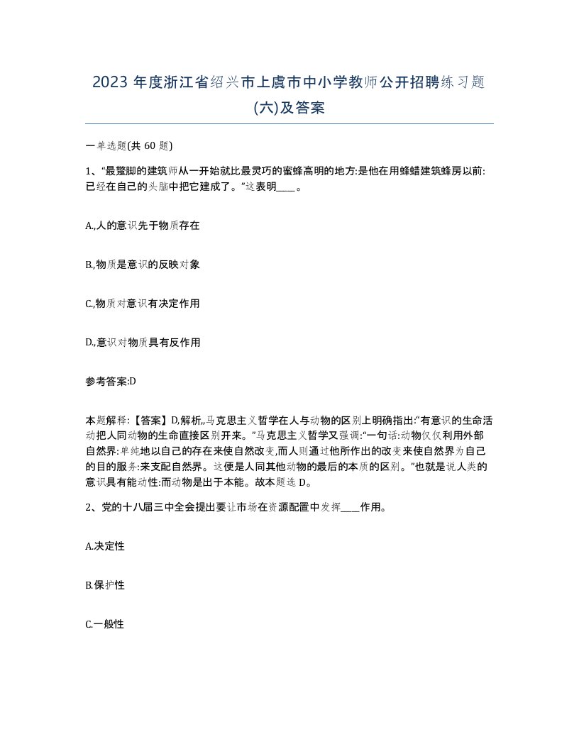 2023年度浙江省绍兴市上虞市中小学教师公开招聘练习题六及答案