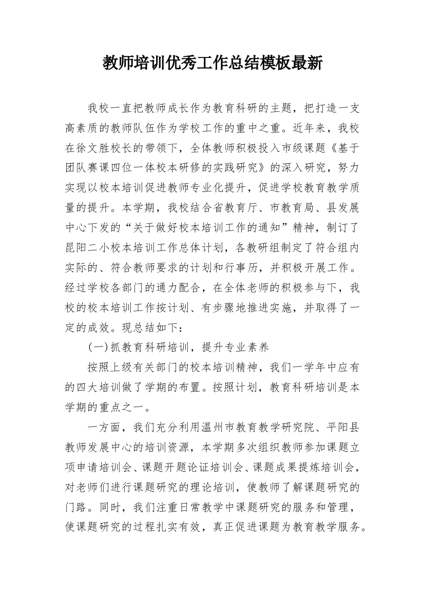 教师培训优秀工作总结模板最新