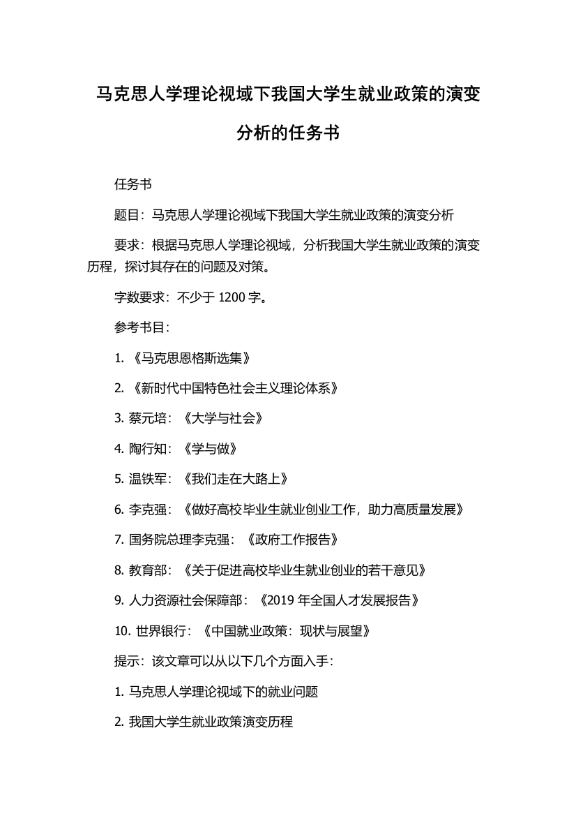 马克思人学理论视域下我国大学生就业政策的演变分析的任务书