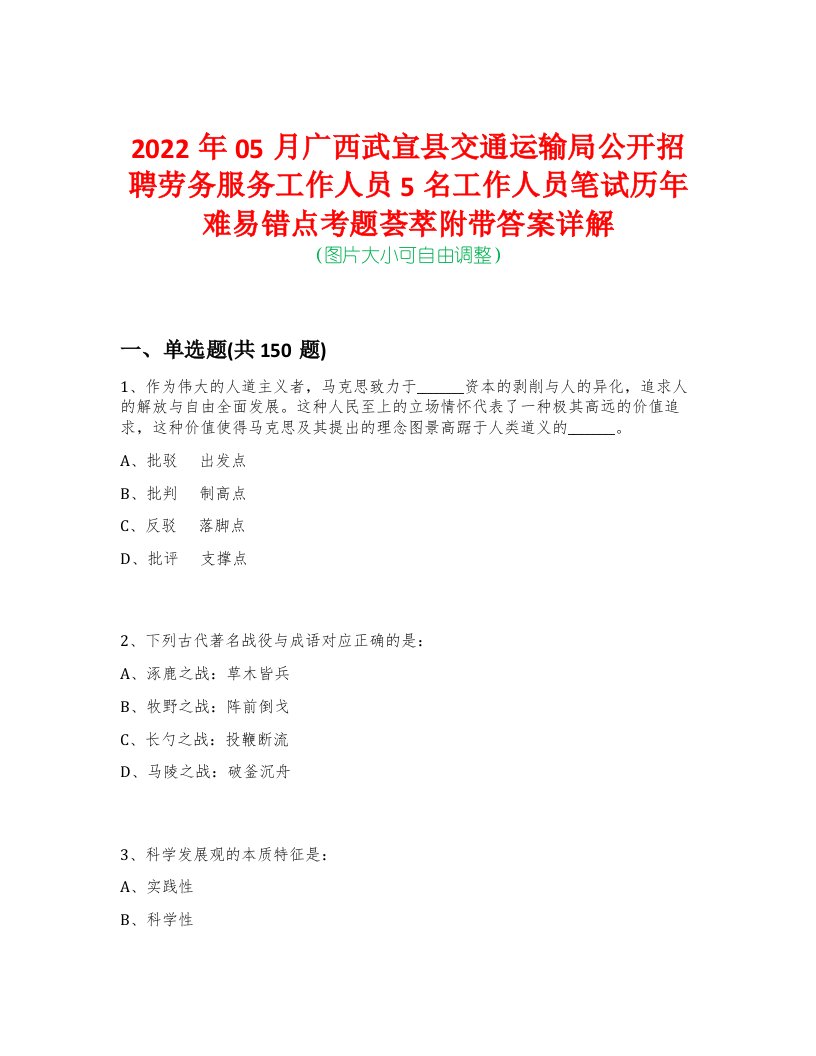 2022年05月广西武宣县交通运输局公开招聘劳务服务工作人员5名工作人员笔试历年难易错点考题荟萃附带答案详解