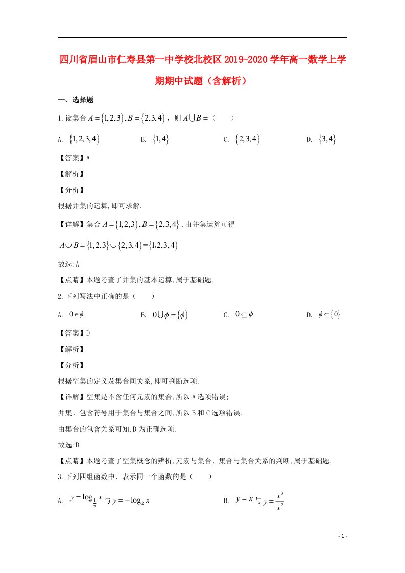 四川省眉山市仁寿县第一中学校北校区2019_2020学年高一数学上学期期中试题含解析