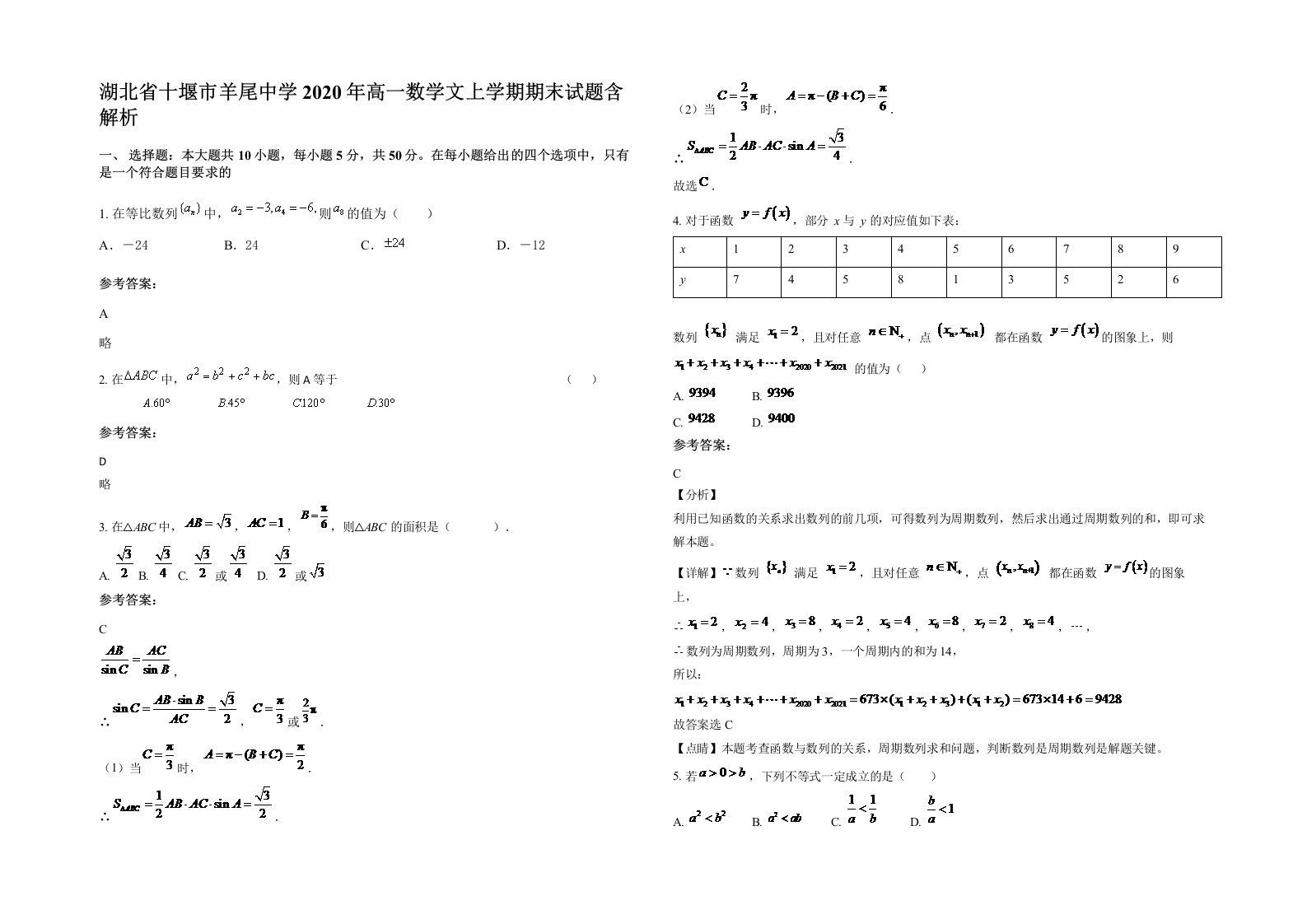 湖北省十堰市羊尾中学2020年高一数学文上学期期末试题含解析