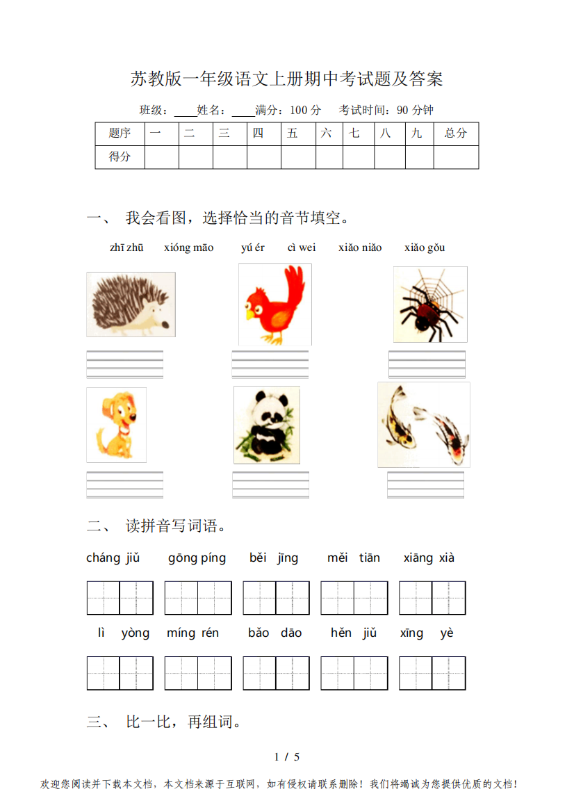 苏教版一年级语文上册期中考试题及答案