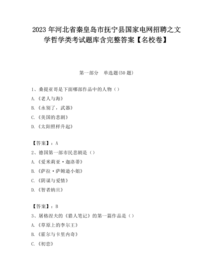 2023年河北省秦皇岛市抚宁县国家电网招聘之文学哲学类考试题库含完整答案【名校卷】