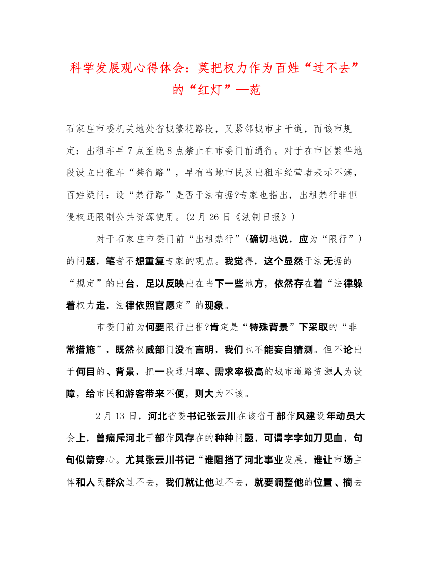 精编科学发展观心得体会莫把权力作为百姓过不去的红灯—范