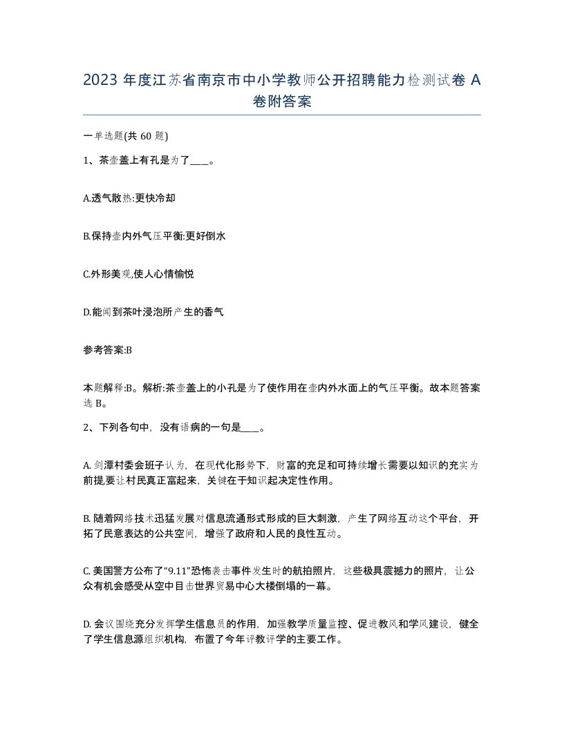 2023年度江苏省南京市中小学教师公开招聘能力检测试卷A卷附答案