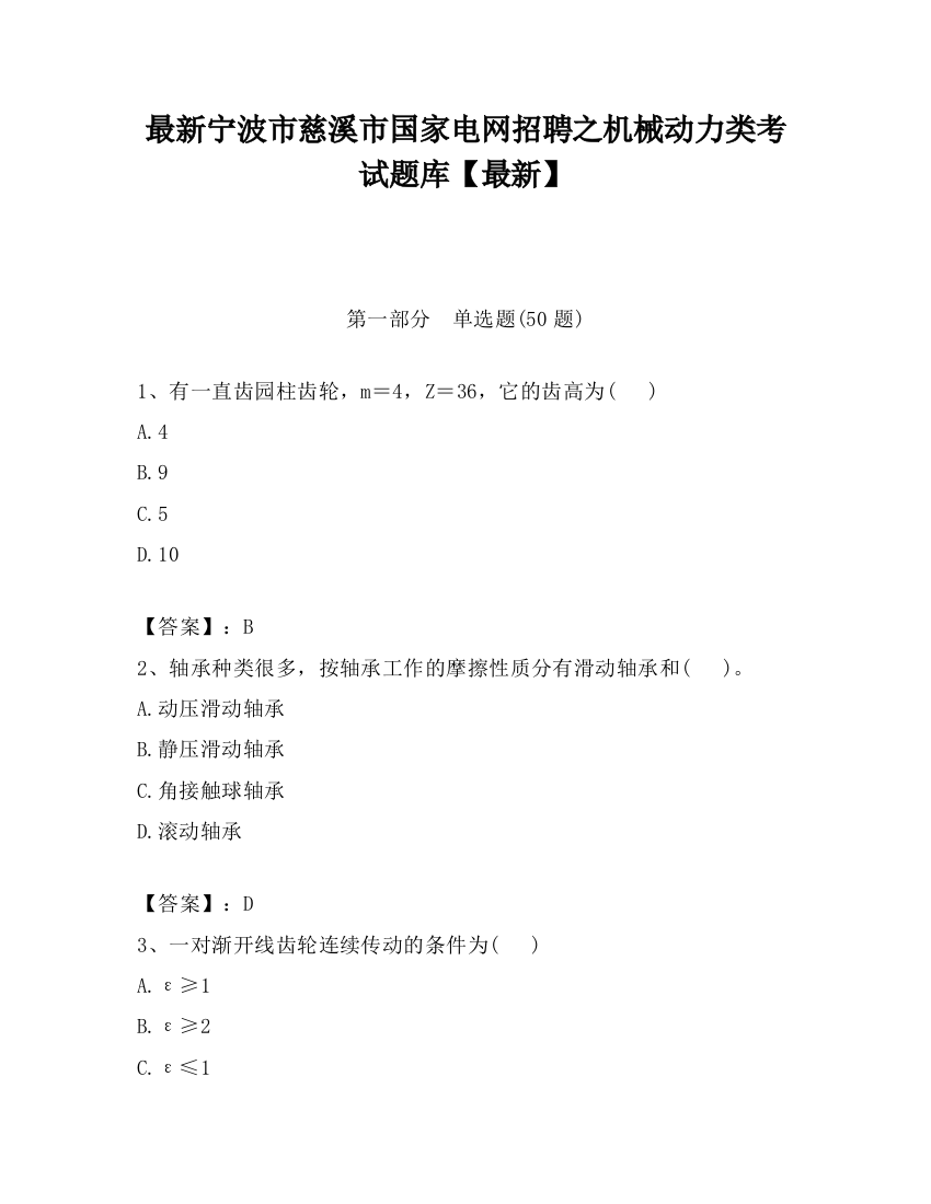 最新宁波市慈溪市国家电网招聘之机械动力类考试题库【最新】