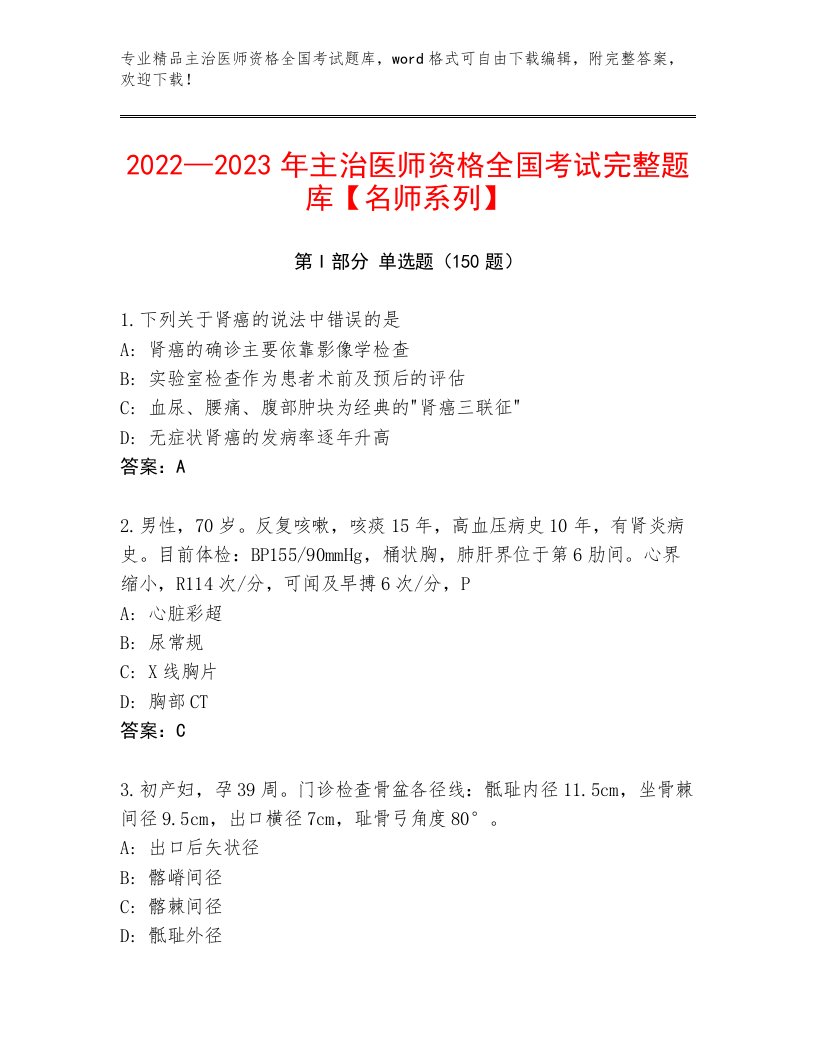 精心整理主治医师资格全国考试含答案（典型题）