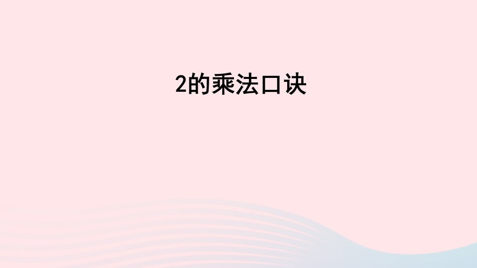 二年级数学上册二看杂技__表内乘法一信息窗22的乘法口诀课件青岛版六三制