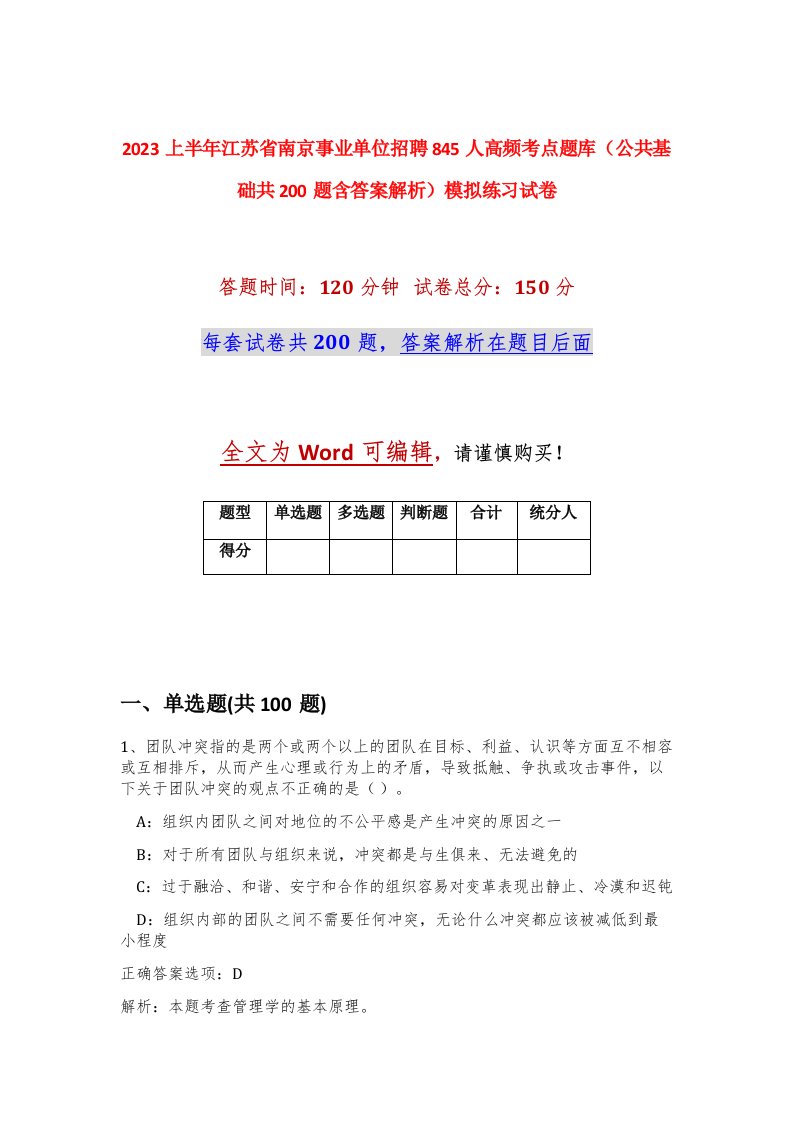 2023上半年江苏省南京事业单位招聘845人高频考点题库公共基础共200题含答案解析模拟练习试卷