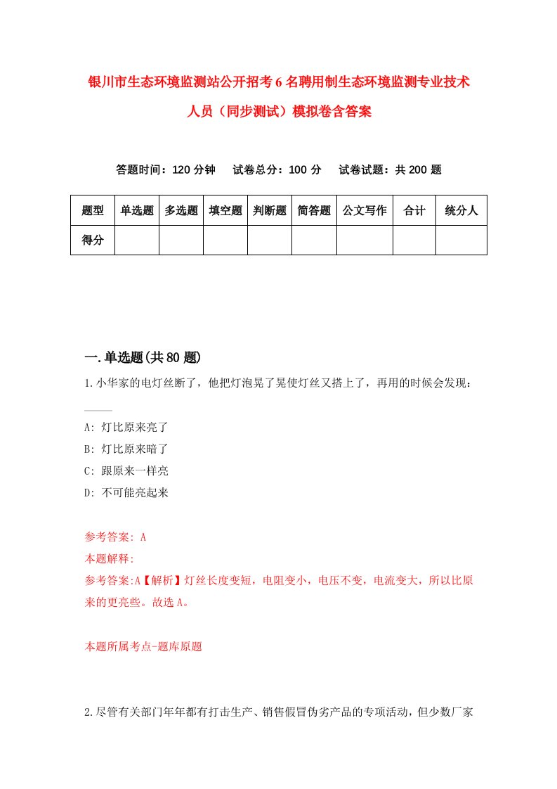 银川市生态环境监测站公开招考6名聘用制生态环境监测专业技术人员同步测试模拟卷含答案4