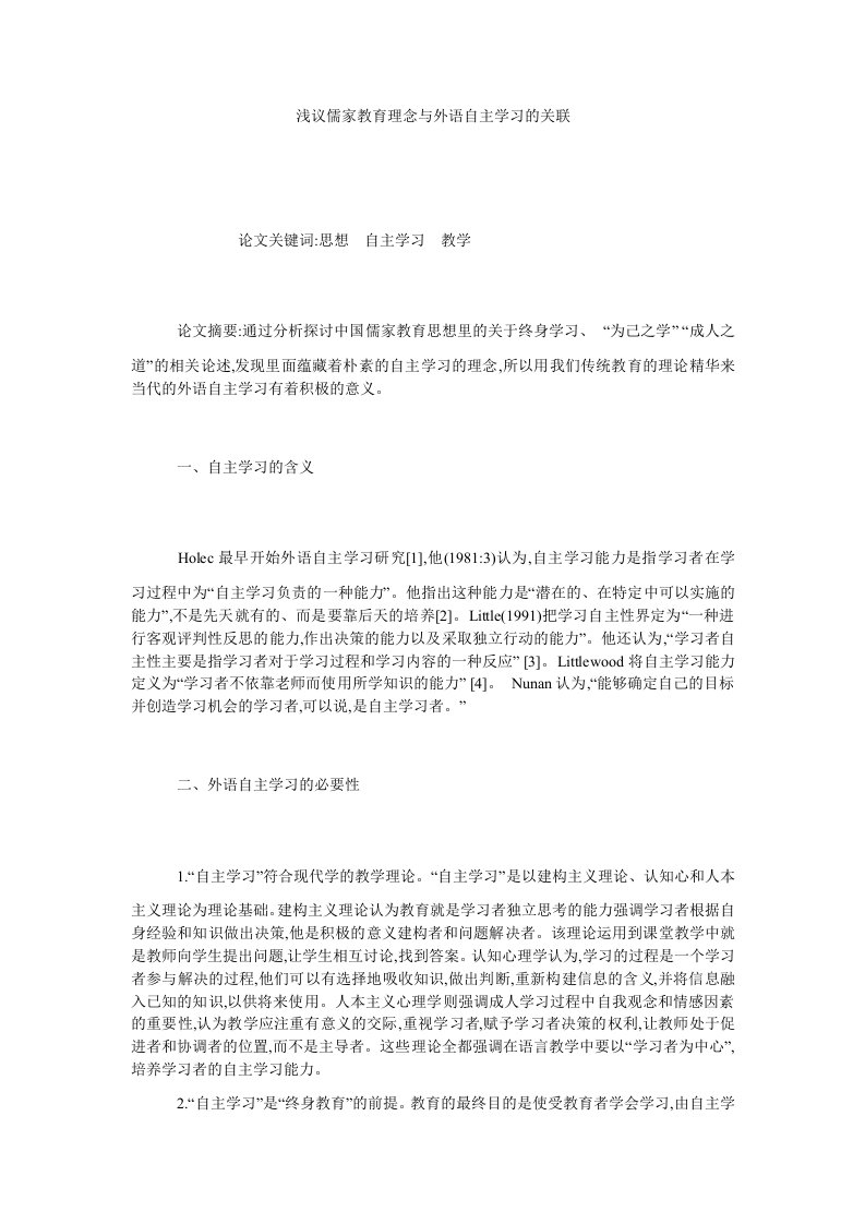 浅议儒家教育理念与外语自主学习的关联