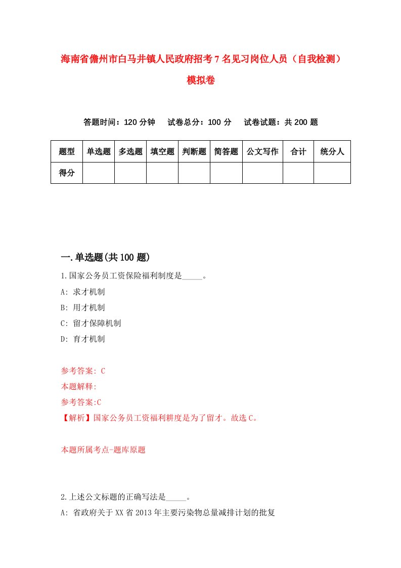 海南省儋州市白马井镇人民政府招考7名见习岗位人员自我检测模拟卷第9版