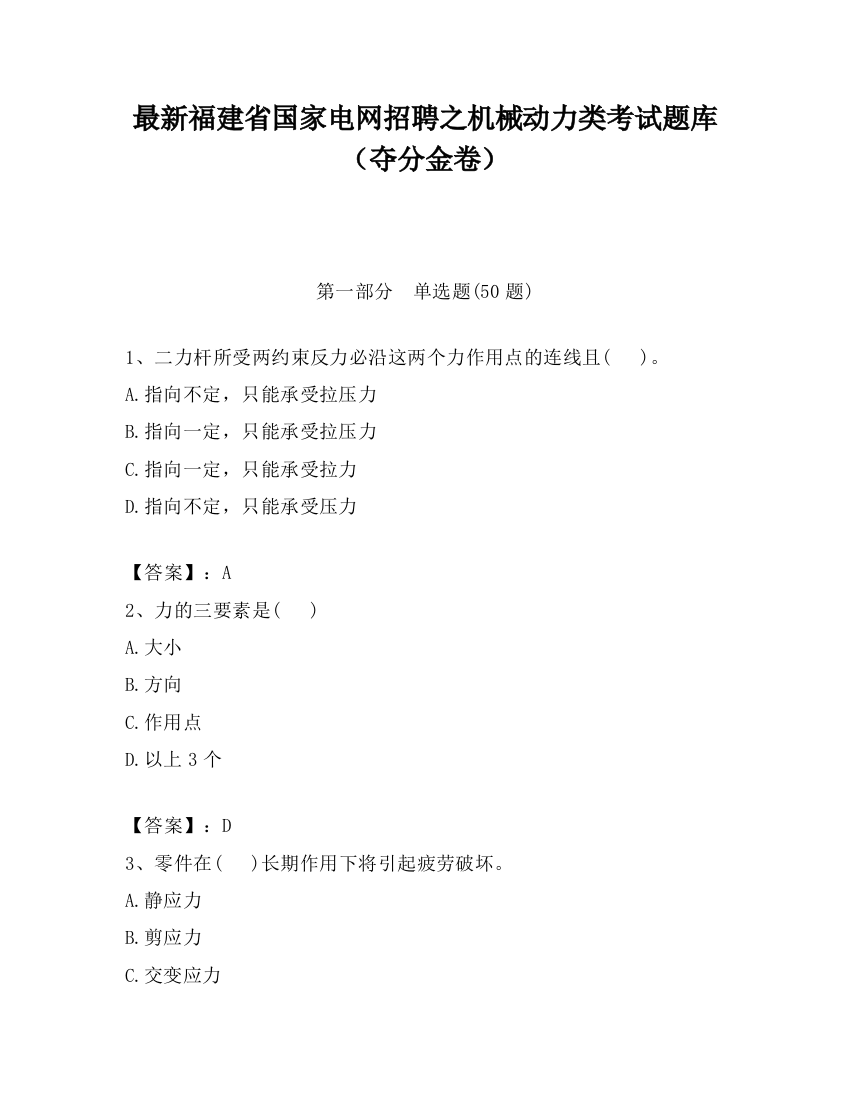 最新福建省国家电网招聘之机械动力类考试题库（夺分金卷）