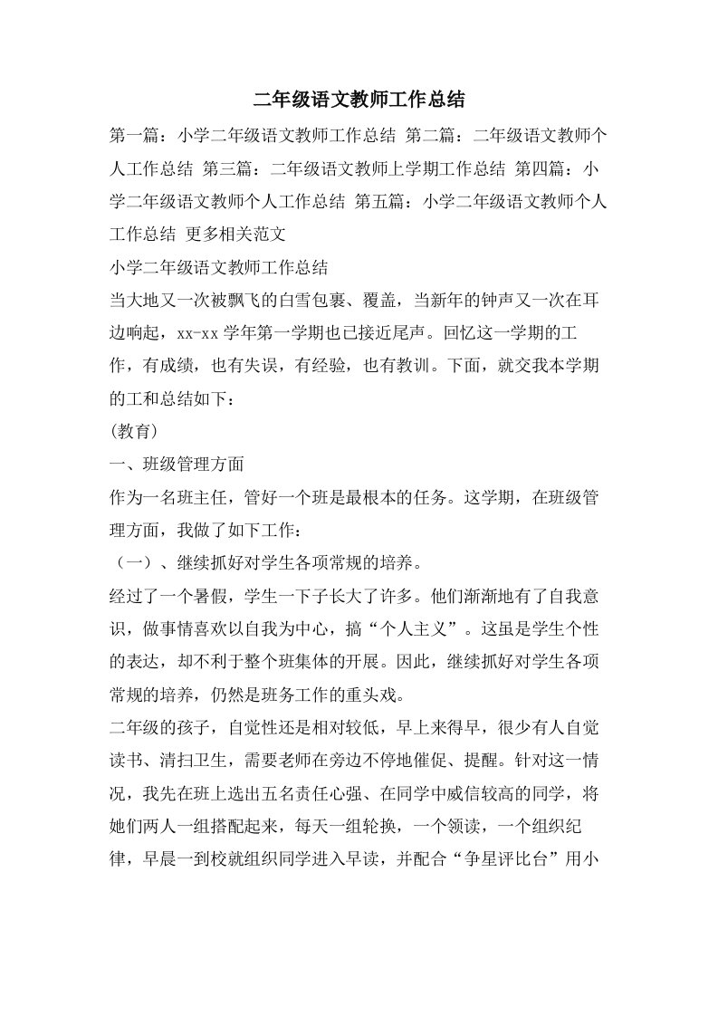 二年级语文教师工作总结