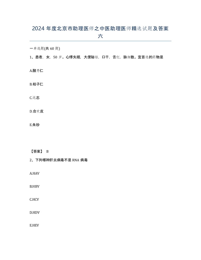 2024年度北京市助理医师之中医助理医师试题及答案六