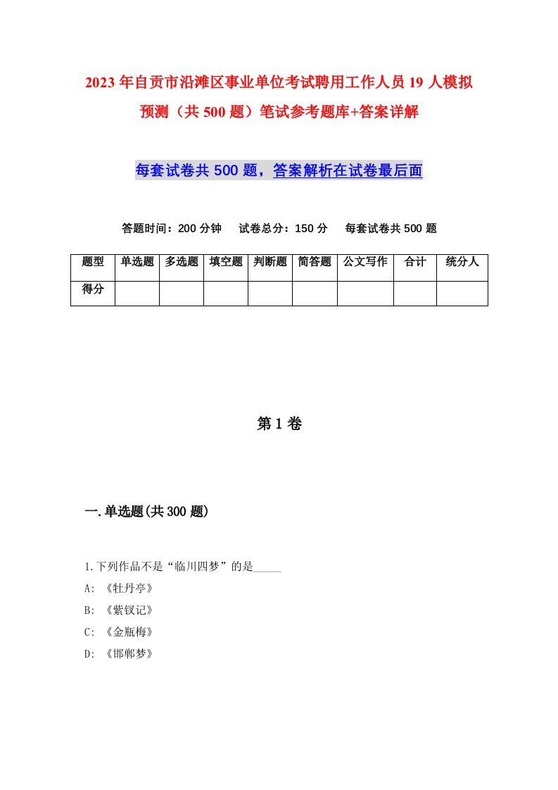 2023年自贡市沿滩区事业单位考试聘用工作人员19人模拟预测共500题笔试参考题库答案详解