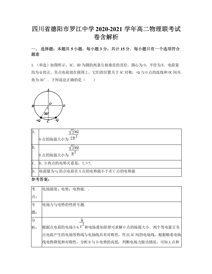 四川省德阳市罗江中学2020-2021学年高二物理联考试卷含解析