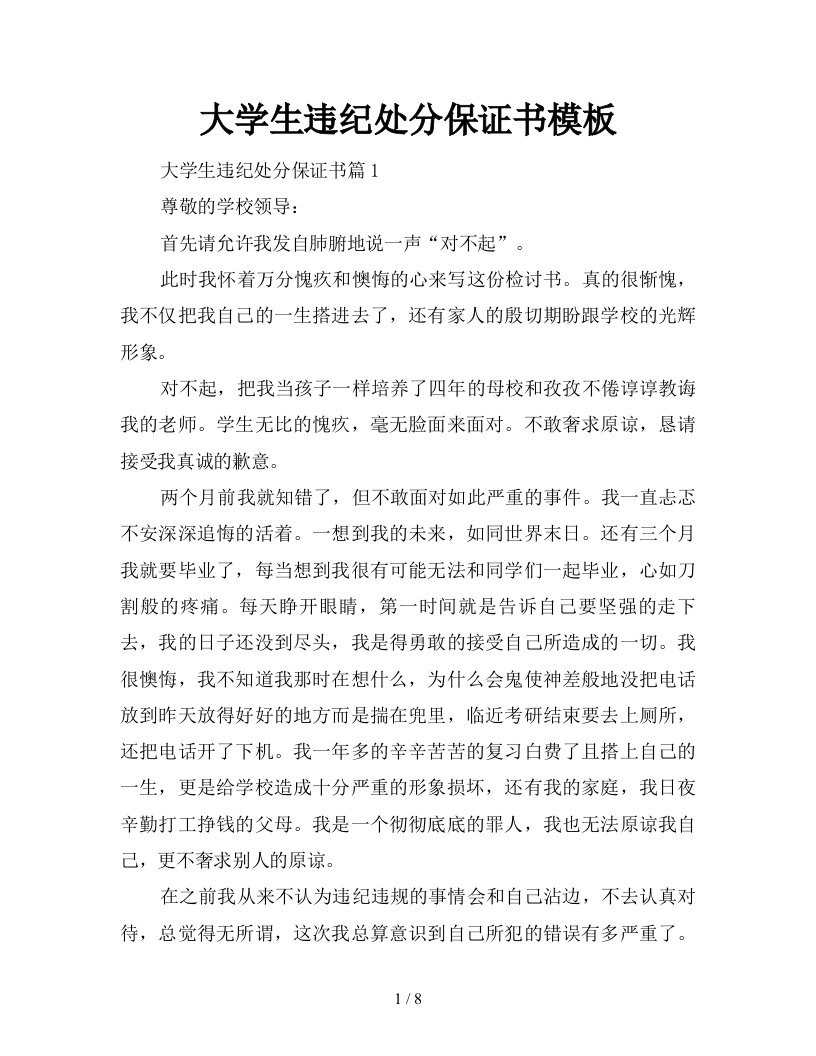 大学生违纪处分保证书模板新