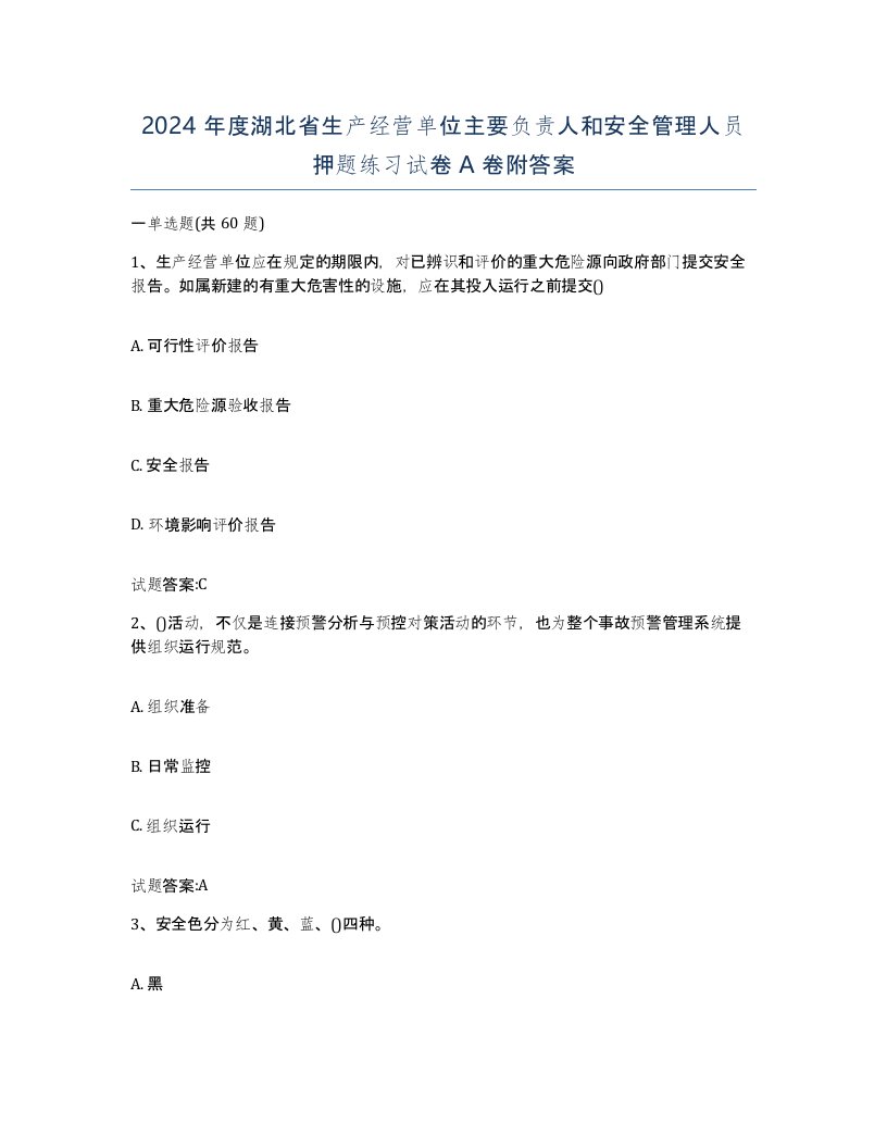 2024年度湖北省生产经营单位主要负责人和安全管理人员押题练习试卷A卷附答案