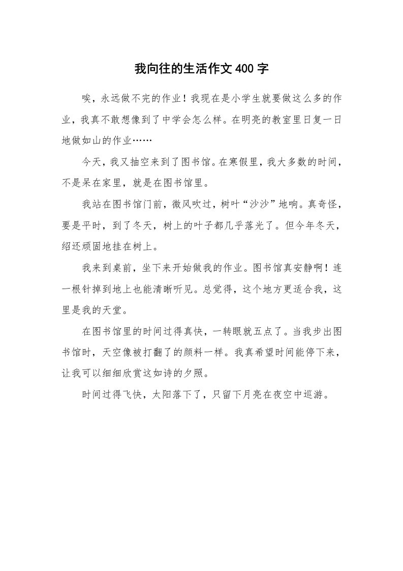 我向往的生活作文400字