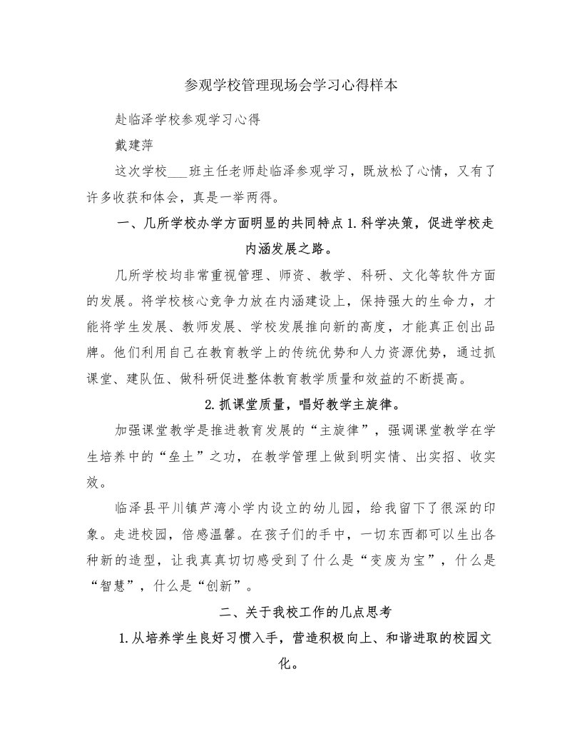 参观学校管理现场会学习心得样本