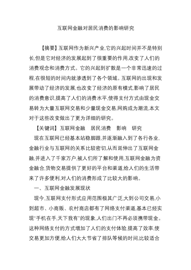 互联网金融对居民消费的影响研究