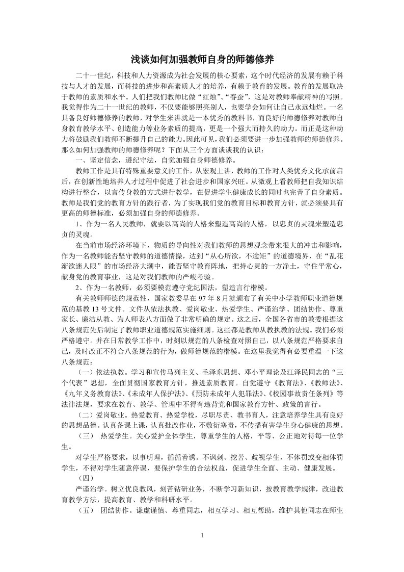 谈如何加强教师自身的师德修养