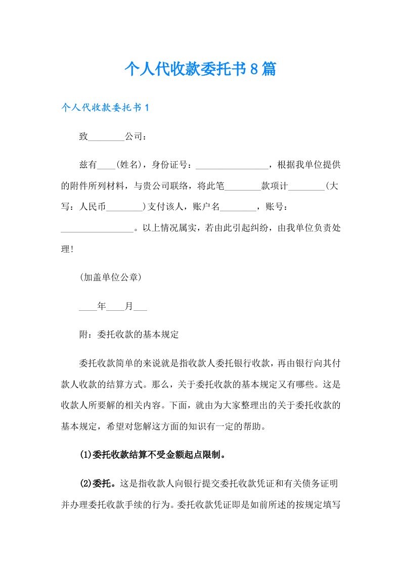 个人代收款委托书8篇