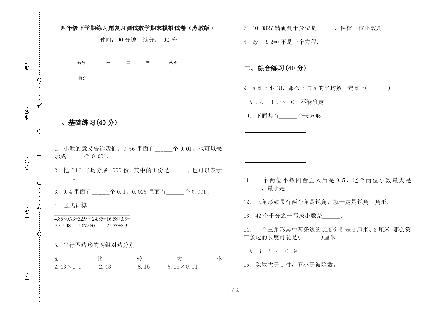 四年级下学期练习题复习测试数学期末模拟试卷(苏教版)