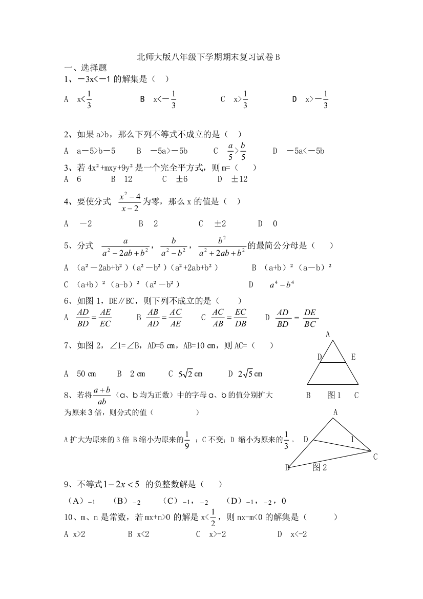 【小学中学教育精选】北师大版初二下册数学期末复习卷B