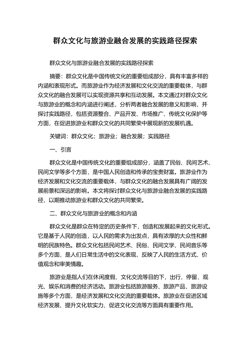 群众文化与旅游业融合发展的实践路径探索