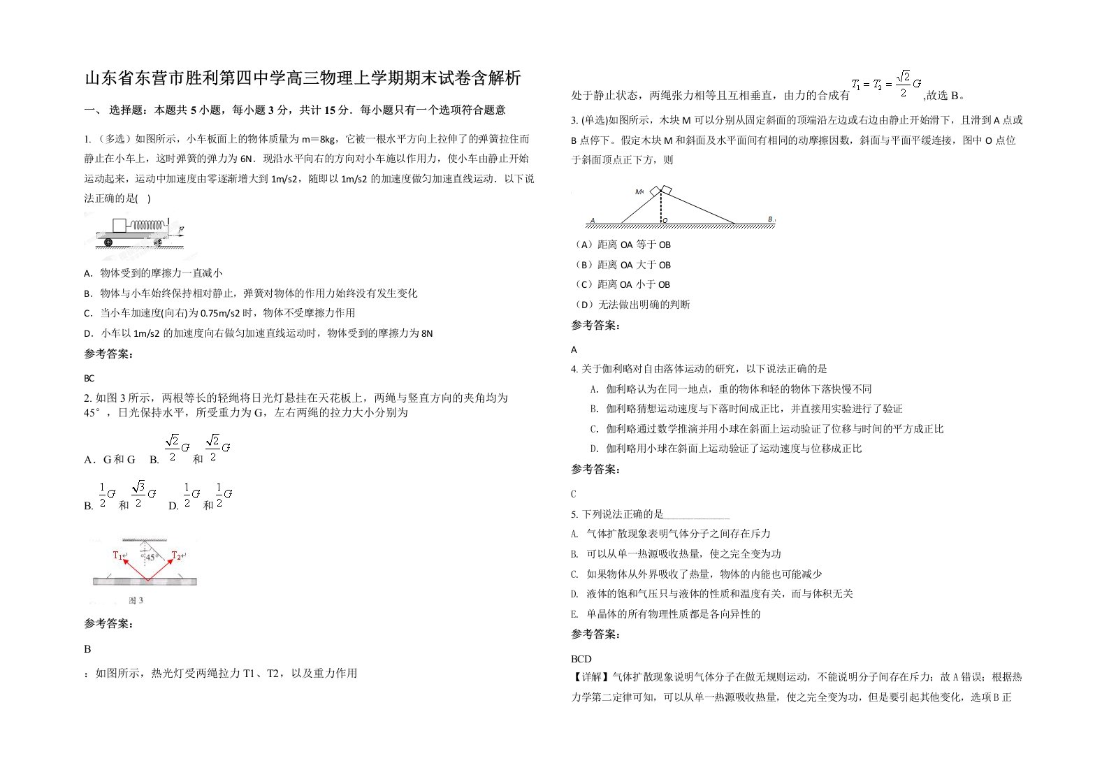 山东省东营市胜利第四中学高三物理上学期期末试卷含解析