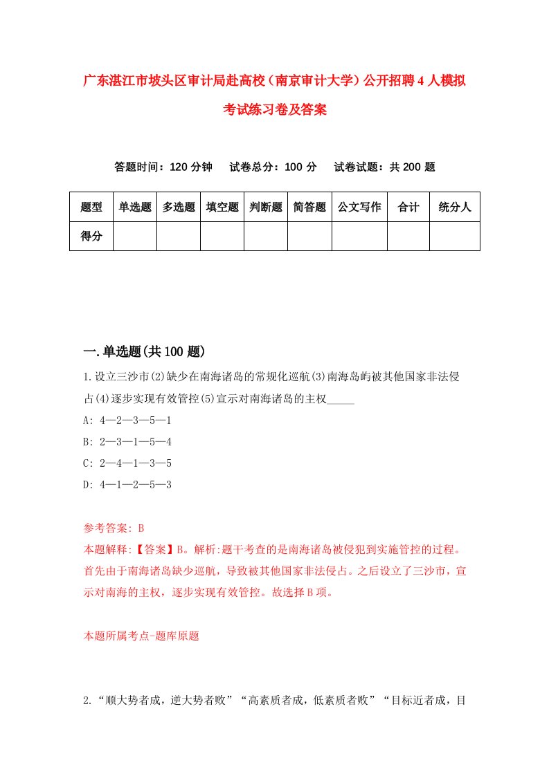 广东湛江市坡头区审计局赴高校南京审计大学公开招聘4人模拟考试练习卷及答案第9版