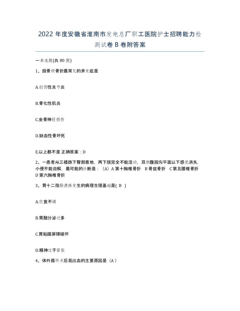 2022年度安徽省淮南市发电总厂职工医院护士招聘能力检测试卷B卷附答案