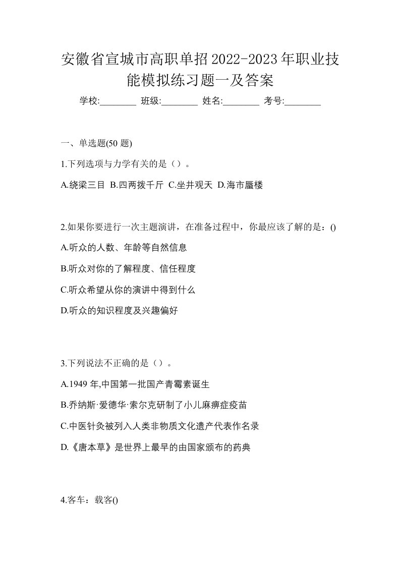 安徽省宣城市高职单招2022-2023年职业技能模拟练习题一及答案